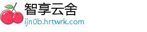 智享云舍